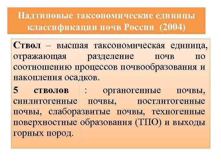 Надтиповые таксономические единицы классификации почв России (2004) Ствол – высшая таксономическая единица, отражающая разделение