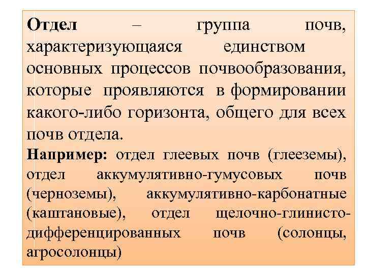 Отдел – группа почв, характеризующаяся единством основных процессов почвообразования, которые проявляются в формировании какого-либо