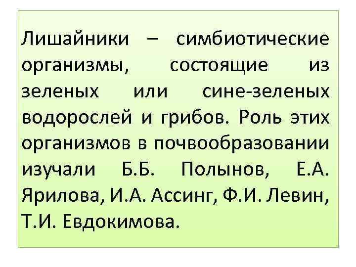 Лишайники – симбиотические организмы, состоящие из зеленых или сине-зеленых водорослей и грибов. Роль этих