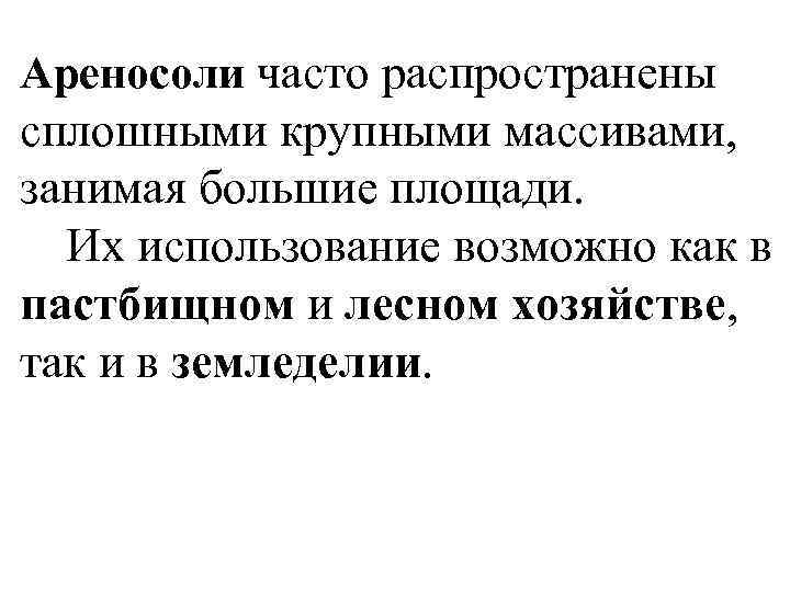 Ареносоли часто распространены сплошными крупными массивами, занимая большие площади. Их использование возможно как в