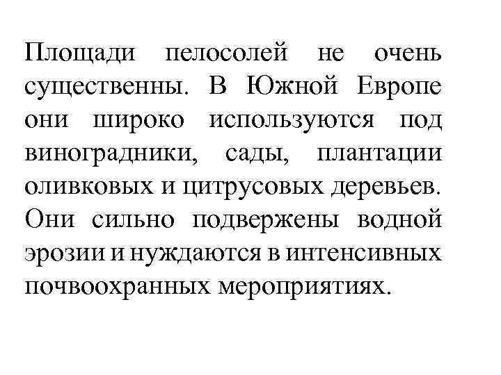 Площади пелосолей не очень существенны. В Южной Европе они широко используются под виноградники, сады,