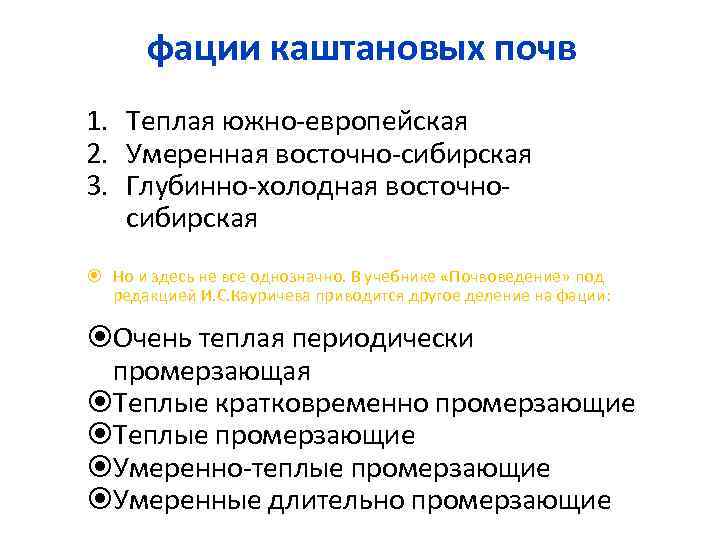 фации каштановых почв 1. Теплая южно-европейская 2. Умеренная восточно-сибирская 3. Глубинно-холодная восточносибирская Но и