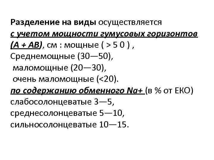 Разделение на виды осуществляется с учетом мощности гумусовых горизонтов (А + АВ), см :