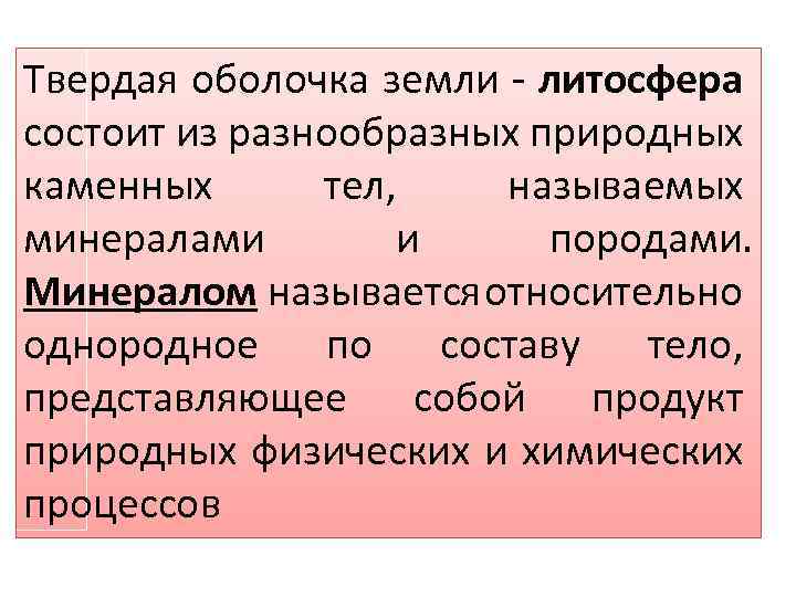 Твердая оболочка земли - литосфера состоит из разнообразных природных каменных тел, называемых минералами и