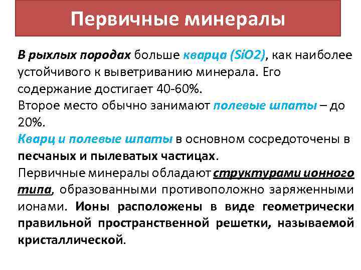 Первичные минералы В рыхлых породах больше кварца (Si. O 2), как наиболее устойчивого к