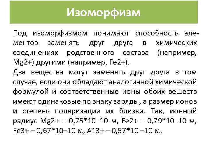 Изоморфизм Под изоморфизмом понимают способность элементов заменять друга в химических соединениях родственного состава (например,