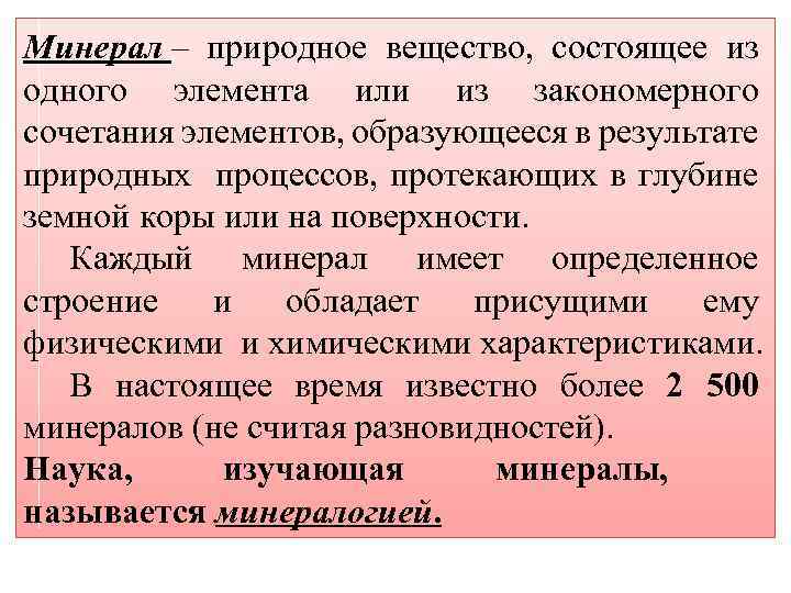 Минерал – природное вещество, состоящее из одного элемента или из закономерного сочетания элементов, образующееся