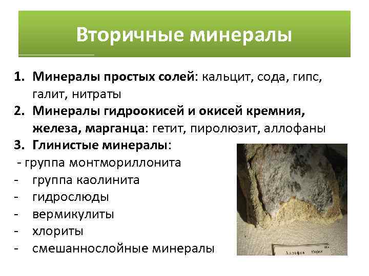 Вторичные минералы 1. Минералы простых солей: кальцит, сода, гипс, галит, нитраты 2. Минералы гидроокисей
