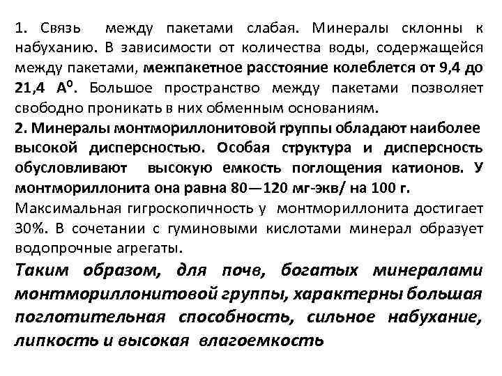 1. Связь между пакетами слабая. Минералы склонны к набуханию. В зависимости от количества воды,