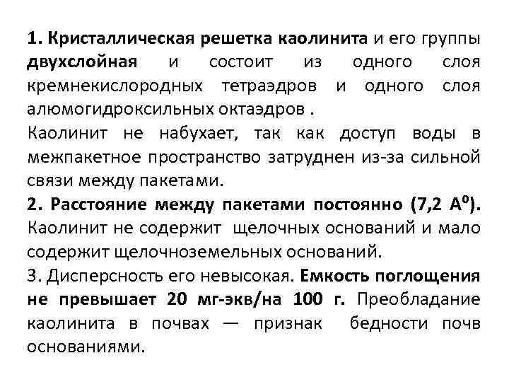 1. Кристаллическая решетка каолинита и его группы двухслойная и состоит из одного слоя кремнекислородных