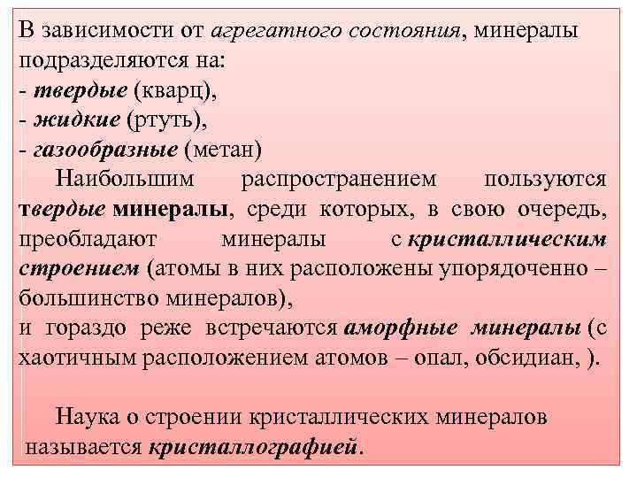 В зависимости от агрегатного состояния, минералы подразделяются на: - твердые (кварц), - жидкие (ртуть),