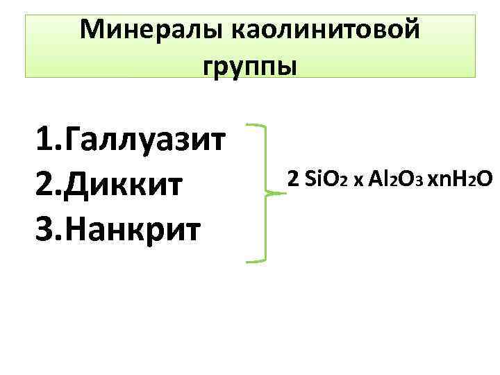 Минералы каолинитовой группы 1. Галлуазит 2. Диккит 3. Нанкрит 2 Si. O 2 х