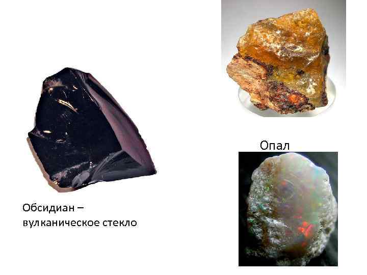 Опал Обсидиан – вулканическое стекло 