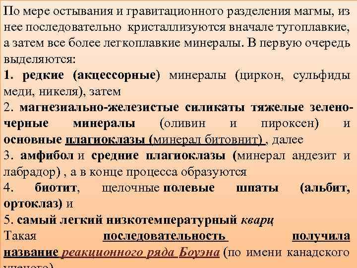 По мере остывания и гравитационного разделения магмы, из нее последовательно кристаллизуются вначале тугоплавкие, а