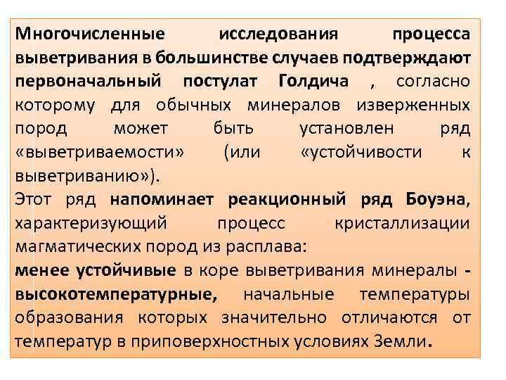 Многочисленные исследования процесса выветривания в большинстве случаев подтверждают первоначальный постулат Голдича , согласно которому