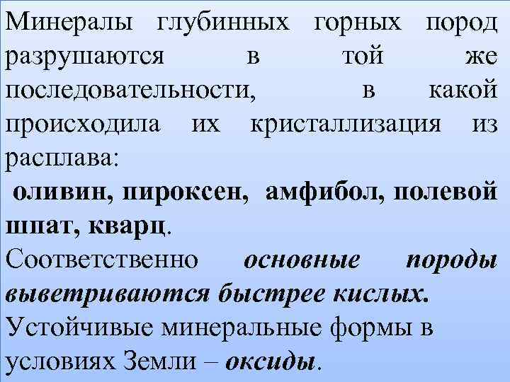 Минералы глубинных горных пород разрушаются в той же последовательности, в какой происходила их кристаллизация