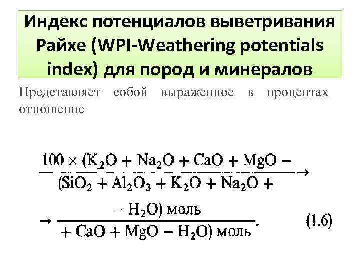 Индекс потенциалов выветривания Райхе (WPI-Weathering potentials index) для пород и минералов Представляет собой выраженное
