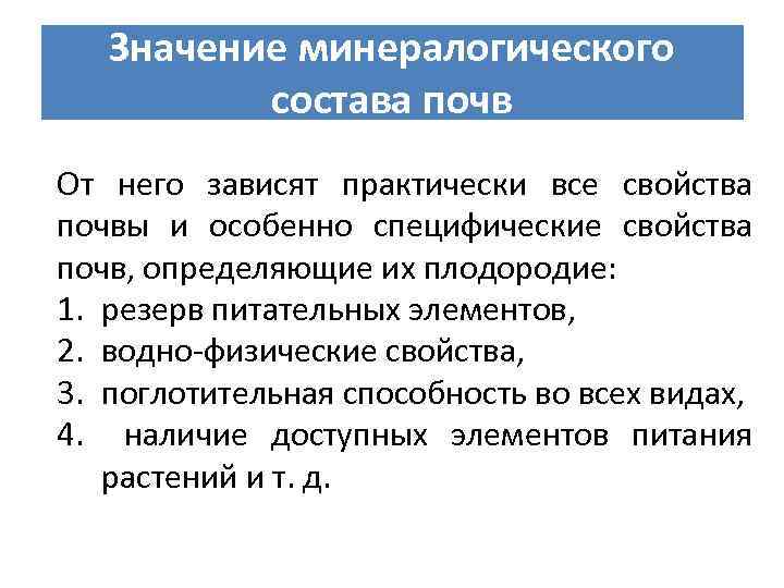 Значение минералогического состава почв От него зависят практически все свойства почвы и особенно специфические