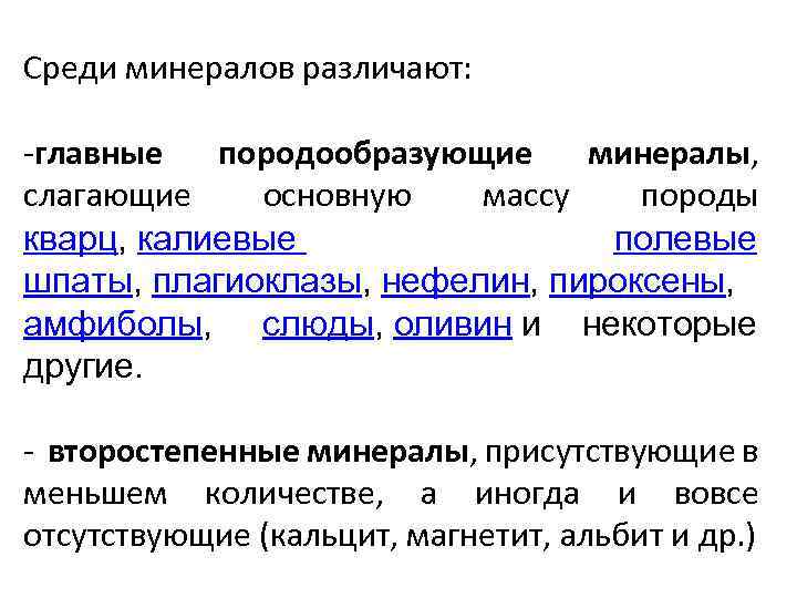 Среди минералов различают: -главные породообразующие минералы, слагающие основную массу породы кварц, калиевые полевые шпаты,