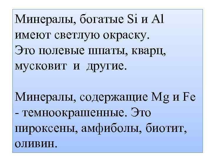 Минералы, богатые Si и Аl имеют светлую окраску. Это полевые шпаты, кварц, мусковит и