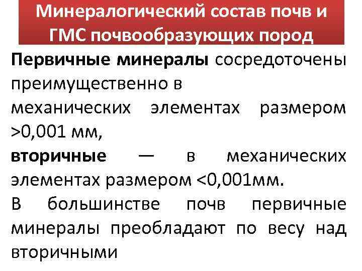 Минералогический состав почв и ГМС почвообразующих пород Первичные минералы сосредоточены преимущественно в механических элементах