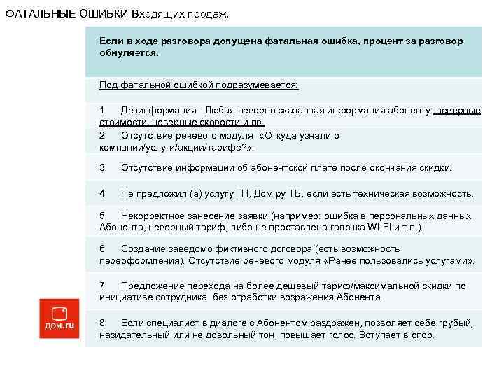 ФАТАЛЬНЫЕ ОШИБКИ Входящих продаж. Если в ходе разговора допущена фатальная ошибка, процент за разговор