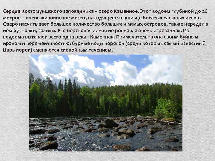 Сердце Костомукшского заповедника – озеро Каменное. Этот водоем глубиной до 26 метров – очень