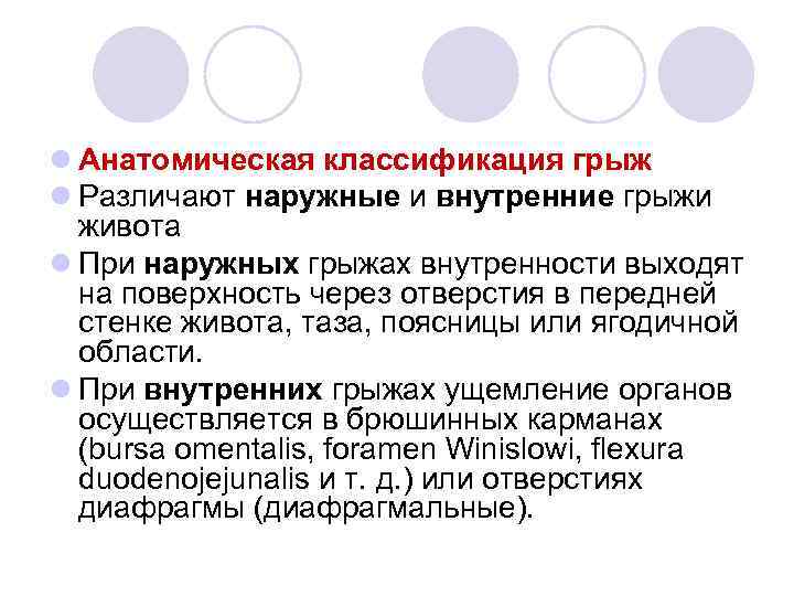 l Анатомическая классификация грыж l Различают наружные и внутренние грыжи живота l При наружных