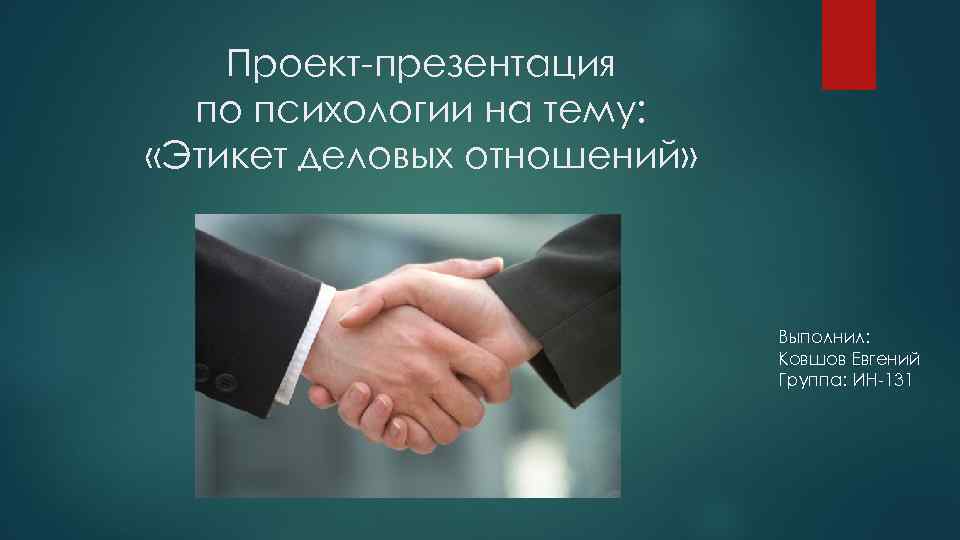 Презентация на тему бизнес этикет