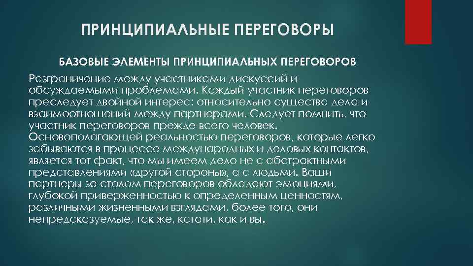 ПРИНЦИПИАЛЬНЫЕ ПЕРЕГОВОРЫ БАЗОВЫЕ ЭЛЕМЕНТЫ ПРИНЦИПИАЛЬНЫХ ПЕРЕГОВОРОВ Разграничение между участниками дискуссий и обсуждаемыми проблемами. Каждый