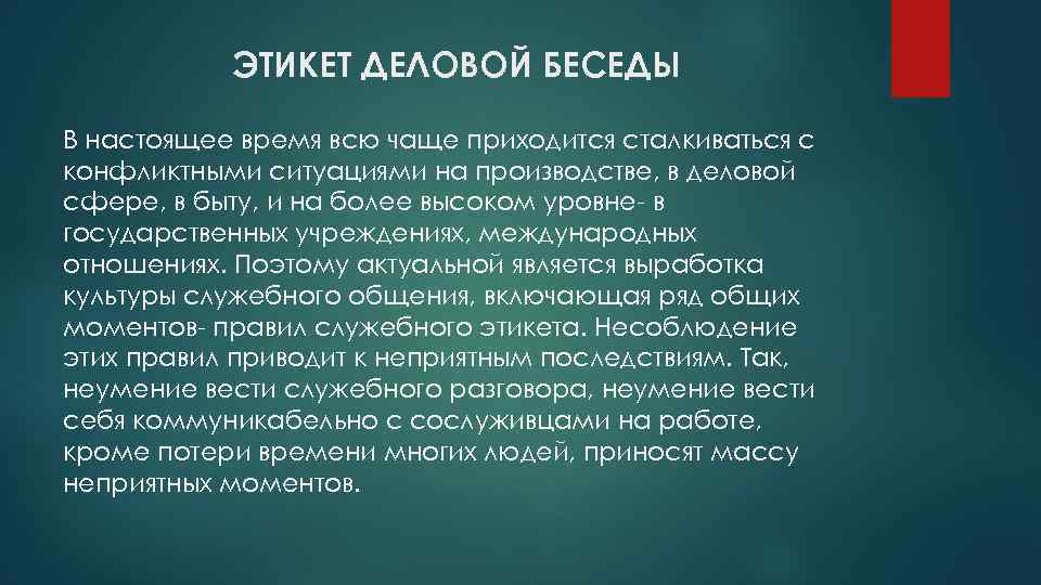 ЭТИКЕТ ДЕЛОВОЙ БЕСЕДЫ В настоящее время всю чаще приходится сталкиваться с конфликтными ситуациями на