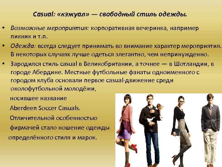 Casual: «кэжуал» — свободный стиль одежды. • Возможные мероприятия: корпоративная вечеринка, например пикник и