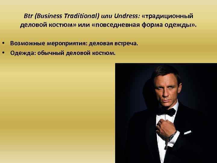 Btr (Business Traditional) или Undress: «традиционный деловой костюм» или «повседневная форма одежды» . •