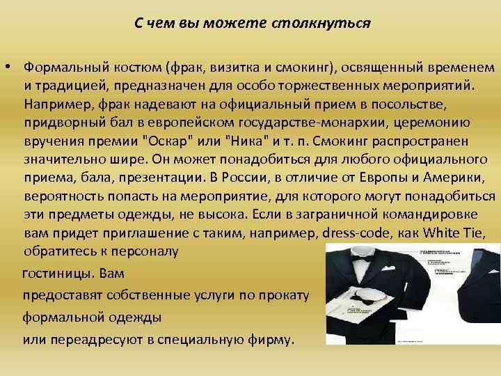 С чем вы можете столкнуться • Формальный костюм (фрак, визитка и смокинг), освященный временем