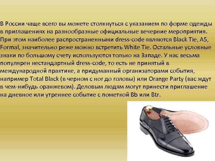 В России чаще всего вы можете столкнуться с указанием по форме одежды в приглашениях