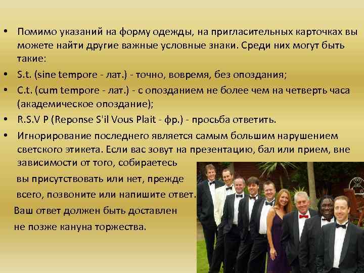  • Помимо указаний на форму одежды, на пригласительных карточках вы можете найти другие