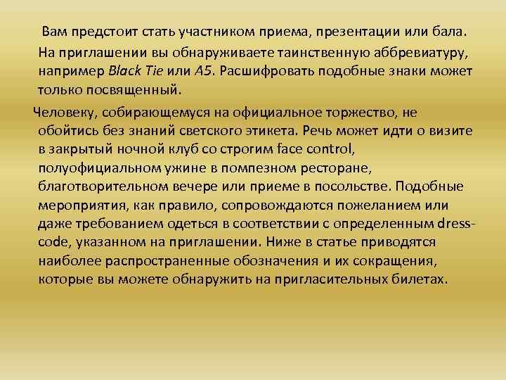  Вам предстоит стать участником приема, презентации или бала. На приглашении вы обнаруживаете таинственную