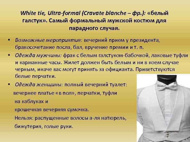 White tie, Ultra-formal (Cravate blanche – фр. ): «белый галстук» . Самый формальный мужской