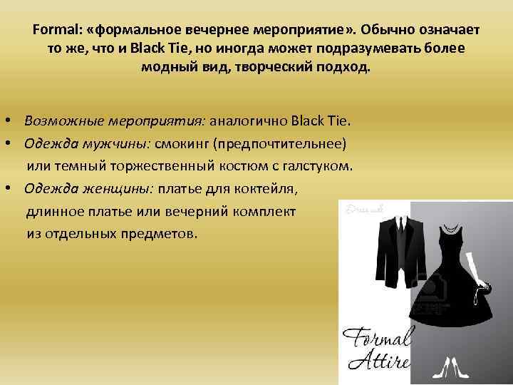 Formal: «формальное вечернее мероприятие» . Обычно означает то же, что и Black Tie, но