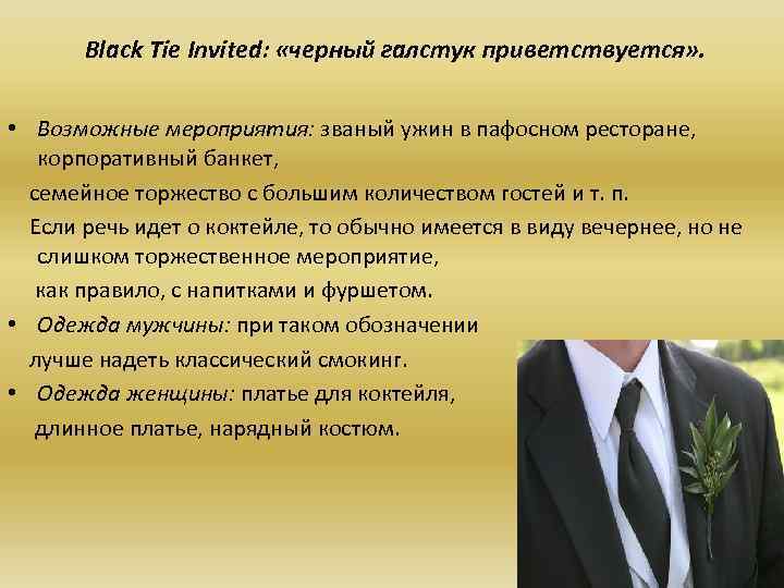 Black Tie Invited: «черный галстук приветствуется» . • Возможные мероприятия: званый ужин в пафосном