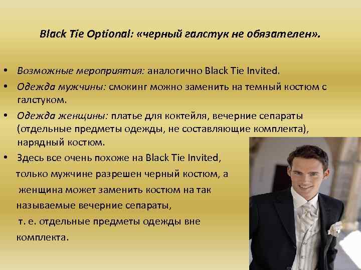 Black Tie Optional: «черный галстук не обязателен» . • Возможные мероприятия: аналогично Black Tie
