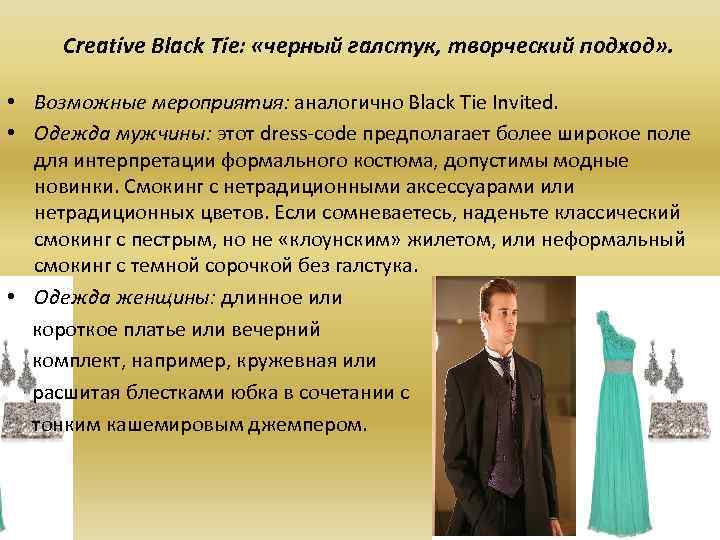 Creative Black Tie: «черный галстук, творческий подход» . • Возможные мероприятия: аналогично Black Tie