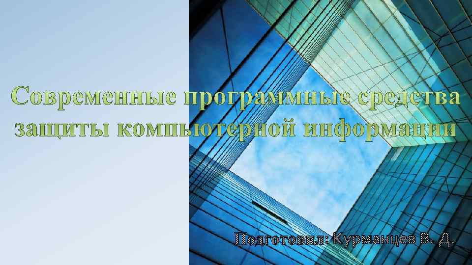 Подготовил: Курманцев В. Д. 