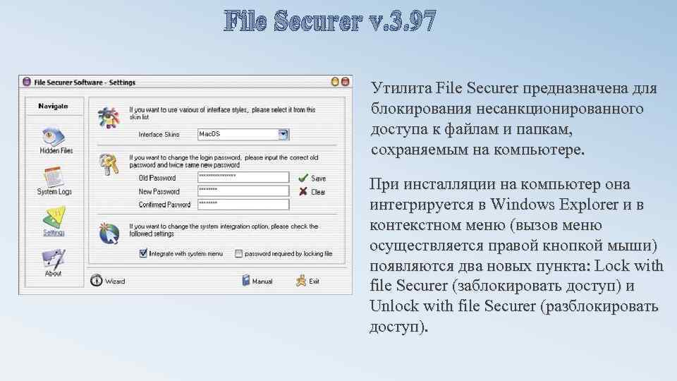 File Securer v. 3. 97 Утилита File Securer предназначена для блокирования несанкционированного доступа к