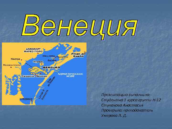 Презентацию выполнила: Студентка 1 курса группы Н-12 Ступакова Анастасия Проверила: преподаватель Умерова Л. Д.