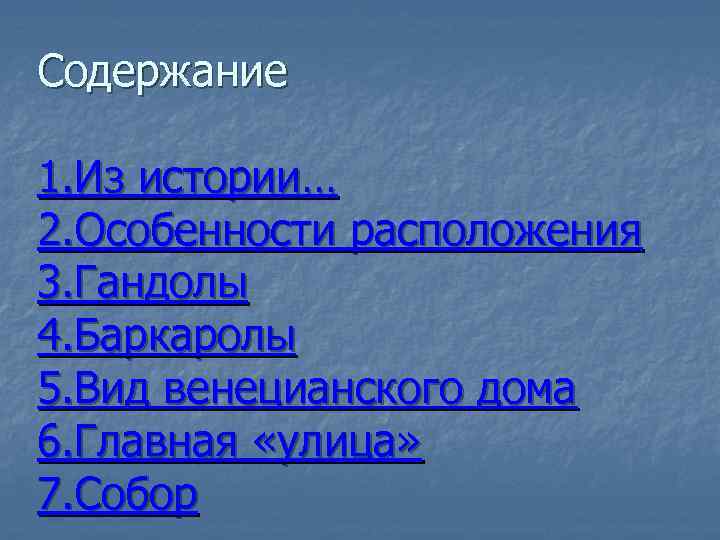 Содержание 1. Из истории… 2. Особенности расположения 3. Гандолы 4. Баркаролы 5. Вид венецианского