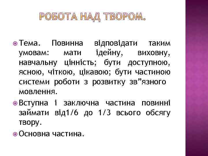  Тема. Повинна відповідати таким умовам: мати ідейну, виховну, навчальну цінність; бути доступною, ясною,