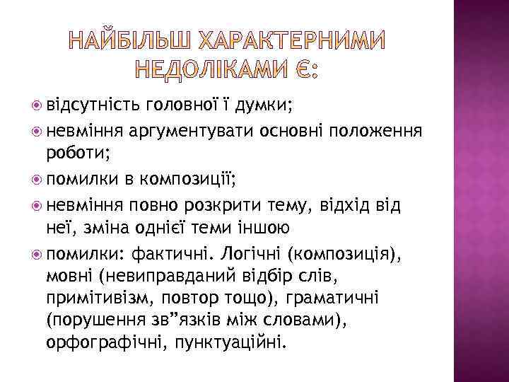  відсутність головної ї думки; невміння аргументувати основні положення роботи; помилки в композиції; невміння