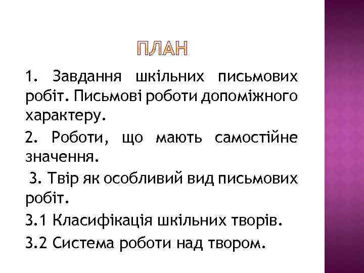 1. Завдання шкільних письмових робіт. Письмові роботи допоміжного характеру. 2. Роботи, що мають самостійне