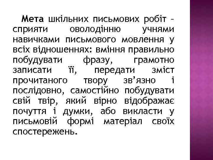 Мета шкільних письмових робіт – сприяти оволодінню учнями навичками письмового мовлення у всіх відношеннях: